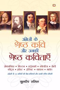 Angrezee Ke Shreshth Kavi Aur Unki Shreshth Kavitayen