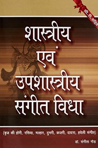 Shastriya Evam Upshastriya Sangeet Vidya (hindi)