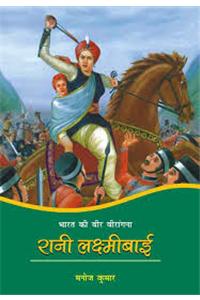 Bharat Ki Veer Virangana Rani Laxmibai