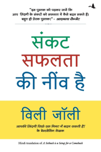 Sankat Safalata Ki Neev Hai (A Setback Is a Setup for a Comeback in Hindi)