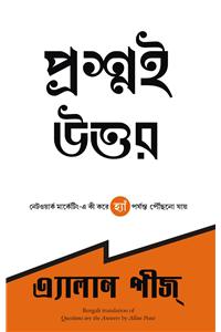 Questions are the Answers (Bengali)