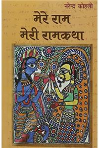 Mere ram meri ramkatha