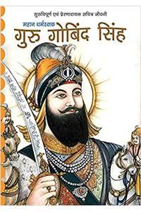 Guru Govind Singh: Mahan Dharmrakshak