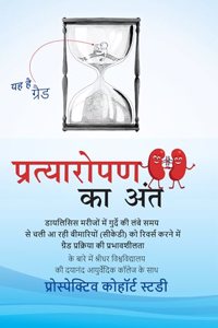 Pratyaropan Ka Ant (à¤ªà¥à¤°à¤¤à¥à¤¯à¤¾à¤°à¥‹à¤ªà¤£ à¤•à¤¾ à¤…à¤‚à¤¤)