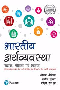 Bharatiya Arthavyavastha | For UPSC & State Civil Services Examinations | First Edition | By Pearson