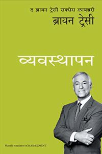 Management: The Brian Tracy Success Library - Marathi