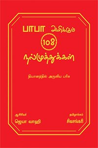 108 PEARLS OF BABA SAI (TAMIL Edition)