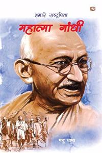 Hamaare Rashtrapita Mahatma Gandhi