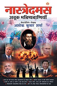 Nostradamus Ki Achook Bhavishyavaniyan - (&#2344;&#2366;&#2360;&#2381;&#2340;&#2381;&#2352;&#2375;&#2342;&#2350;&#2360; &#2325;&#2368; &#2309;&#2330;&#2370;&#2325; &#2349;&#2357;&#2367;&#2359;&#2381;&#2351;&#2357;&#2366;&#2339;&#2367;&#2351;&#2366;