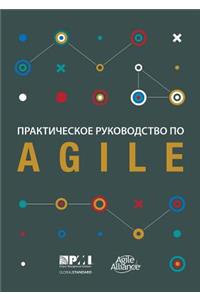 Agile practice guide (Russian edition)