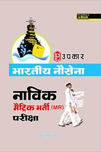Indian Navy Sailor Matric Recruit (MR) Exam