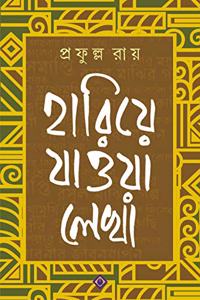 Hariye Jaowa Lekha | Prafullo Roy | Bengali Collection of Rare Stories, Novels & Memoirs | Bangla Dushprapyo Samagra | Bengali Book