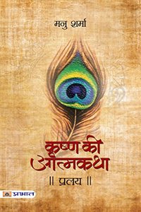Pralaya (Krishna Ki Atmakatha Vol. VIII) (Hindi)