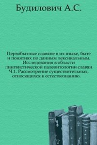 Pervobytnye slavyane v ih yazyke, byte i ponyatiyah po dannym leksikalnym