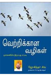 Winning Ways in Tamil (வெற்றிக்கான வழிகள்)