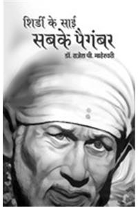 Shirdi Ke Sai Sabke Paigamer