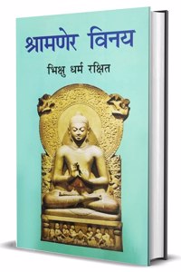 à¤¶à¥à¤°à¤¾à¤®à¤£à¥‡à¤° à¤µà¤¿à¤¨à¤¯ (Shramner Vinay)