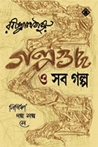 GOLPOGUCCHO O SHOB GOLPO [Hardcover] Rabindranath Tagore [Hardcover] Rabindranath Tagore