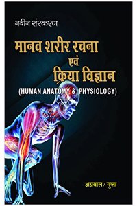HUMAN ANATOMY & PHYSIOLOGY[IN HINDI]