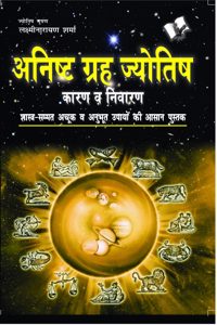 Anishth Grah Aur Jyotish