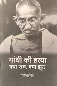 Gandhi ki Hatya Kya Sach, Kya Jhoot