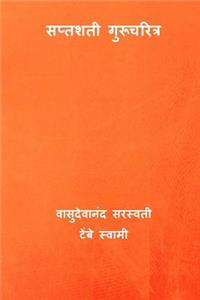 Saptashati Gurucharitra ( Marathi Edition )