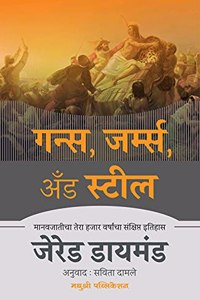 Guns,Germs And Steel à¤—à¤¨à¥à¤¸, à¤œà¤°à¥à¤®à¥à¤¸ à¤…à¤à¤¡ à¤¸à¥à¤Ÿà¥€à¤² à¤®à¤¾à¤¨à¤µà¤œà¤¾à¤¤à¥€à¤šà¤¾ à¤¤à¥‡à¤°à¤¾ à¤¹à¤œà¤¾à¤° à¤µà¤°à¥à¤·à¤¾à¤‚à¤šà¤¾ à¤¸à¤‚à¤•à¥à¤·à¤¿à¤ªà¥à¤¤ à¤‡à¤¤à¤¿à¤¹à¤¾à¤¸ à¤œà¥‡à¤°à¥‡à¤¡ à¤¡à¤¾à¤¯à¤®à¤‚à¤¡