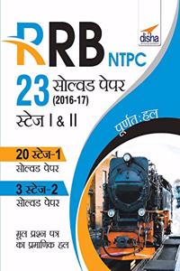 RRB NTPC 23 Solved Papers 2016-17 Stage I & II Hindi Edition