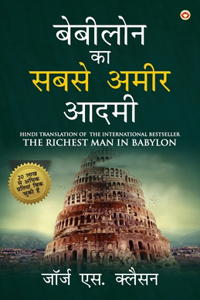 The Richest Man in Babylon in Hindi (&#2348;&#2375;&#2348;&#2368;&#2354;&#2379;&#2344; &#2325;&#2366; &#2360;&#2348;&#2360;&#2375; &#2309;&#2350;&#2368;&#2352; &#2310;&#2342;&#2350;&#2368;