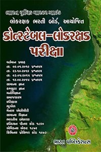 Bharat Unique Master Guide Gujarat Police Dal Constable Pariksha 2021 (Gujarati)