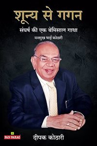 Shunya Se Gagan: Sangharsh Ki Ek Bemisal Gatha (Hindi)