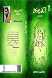 Ayyappan (à´…à´¯àµ�à´¯à´ªàµ�à´ªàµ») Malayalam Novel on Swamy Ayyappan