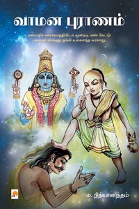 Vamana Puranam / வாமன புராணம்