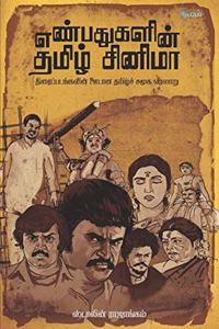 Enbathugalin Tamil Cinema