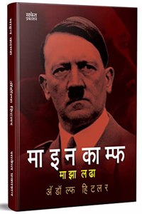 Maza Ladha Adolf Hitler Biography Book in Marathi à¤…à¤¡à¥‹à¤²à¥à¤« à¤¹à¤¿à¤Ÿà¤²à¤° à¤ªà¥à¤¸à¥à¤¤à¤• Autobiography Books à¤®à¤¾à¤à¤¾ à¤²à¤¢à¤¾ à¤®à¤°à¤¾à¤ à¥€ à¤ªà¥à¤¸à¥à¤¤à¤•à¥‡ Majha Lada, à¤ªà¥à¤¸à¥à¤¤à¤•à¤‚ à¤¬à¥à¤• à¤ªà¥à¤¸à¥à¤¤à¤•