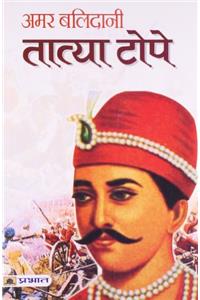 Amar Balidani Tatya Tope