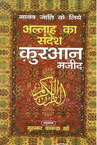 Quran Shareef(Asan Hindi Anuwad)