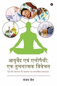 Ayurved Evam Allopathy: Ek Tulnatmak Vivechan: Desh KI Swasthya KI Samsya Ka Vastawik Samadhan