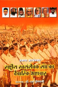 Rashtriya Swayamsevak Sangh Ka Vaicharik Bhrashtachar