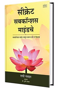 Secret Subconscious Mindche: Creative Visualization: Use The Power Of Your Imagination To Create What You Want In Your Life - Marathi