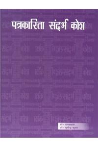Patrakarita Sandarbh Kosh