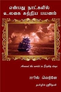 Around the World in Eighty Days Jules Verne (Tamil Version): In Tamil Sridevi