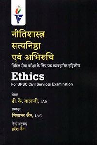 Nitishastra Satyanishtha Evam Abhiruchi /Ethics, Integrity & Aptitude (Paperback, Hindi, D.K. Balaji)
