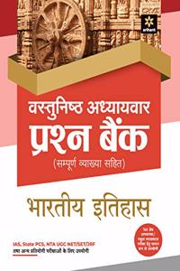 Vastunishtha Adhyaywar Prashan Bank Bhartiye Itihaas (Old Edition)