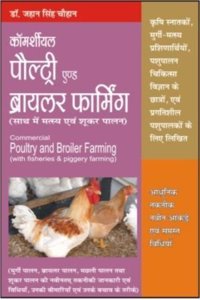 COMMERCIAL POULTRY & BROILER FARMING (WITH FISHERIES & PIGGERY FARMING)