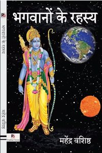 Bhagwanon Ke Rahasy (à¤­à¤—à¤µà¤¾à¤¨à¥‹à¤‚ à¤•à¥‡ à¤°à¤¹à¤¸à¥à¤¯)