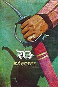 Raau: (Original Book on Bajirao-Mastani) (Marathi)