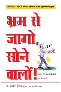 Bhram Se Jaago, Sone Waalon! - Stop Sleep Walking Through Life! in Hindi
