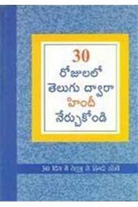 Learn Hindi In 30 Days Through Telugu (30 రోజులలో హిందీ నుండి తెలుగు నేర్చు