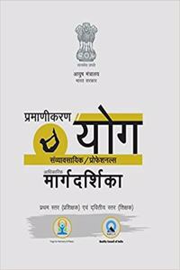 Certification of Yoga Professionals: Official Guidebook Level I & II (Hindi)